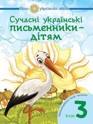 cover image of Сучасні українські письменники — дітям. Рекомендоване коло читання